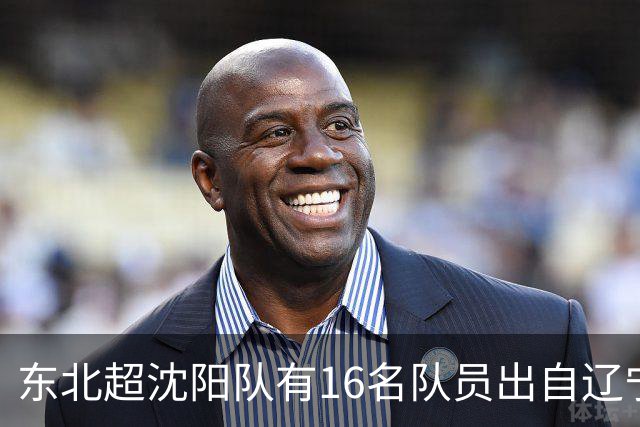 东北超沈阳队有16名队员出自辽宁铁人青训，前两场球队一共进4球