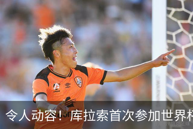 令人动容！库拉索首次参加世界杯，78岁老帅艾德沃卡特热泪盈眶