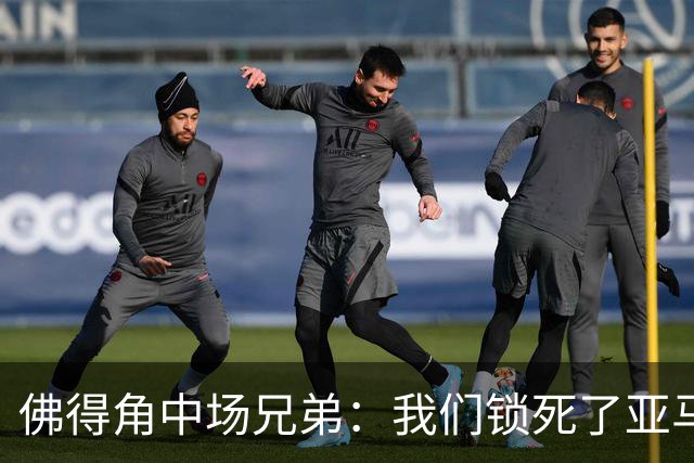 佛得角中场兄弟：我们锁死了亚马尔 西班牙让我们见识到世界级