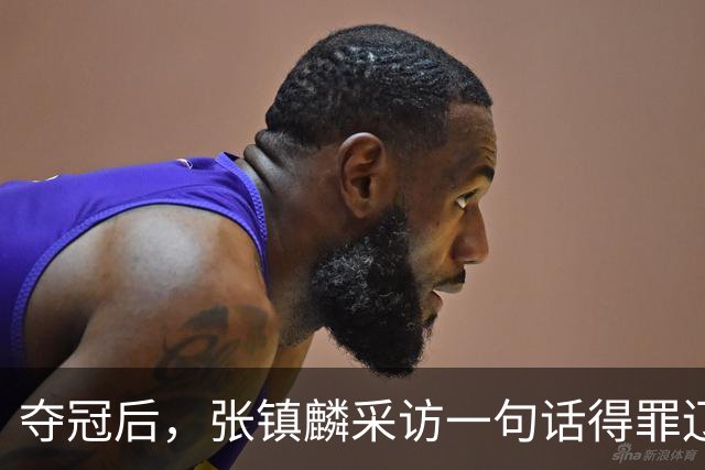 夺冠后，张镇麟采访一句话得罪辽宁！辽蜜：有本事到四川证明价值