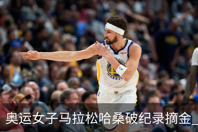 奥运女子马拉松哈桑破纪录摘金 领先阿塞法仅3秒
