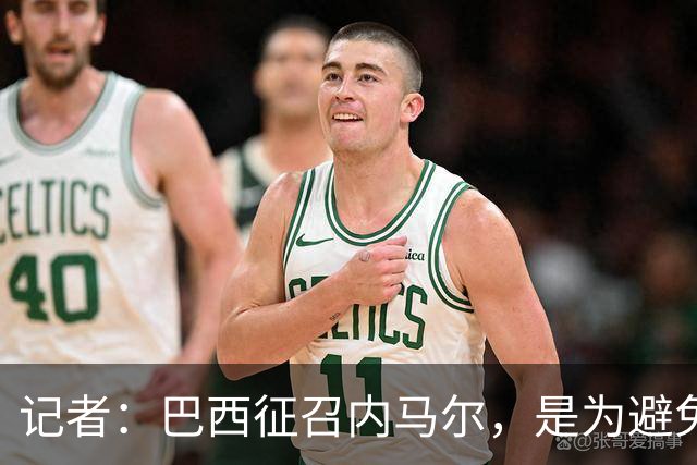 记者：巴西征召内马尔，是为避免他缺席成为球队表现不佳的借口